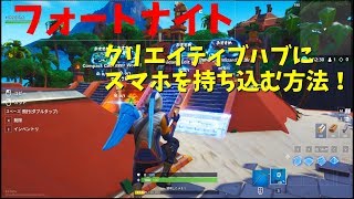フォートナイト　クリエイティブハブにスマホを持ち込む方法！