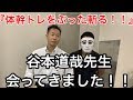 『谷本道哉先生に会ってきました!体幹トレをぶった斬れ!!』CHICKEN HEART TV vol.69 谷本道哉先生