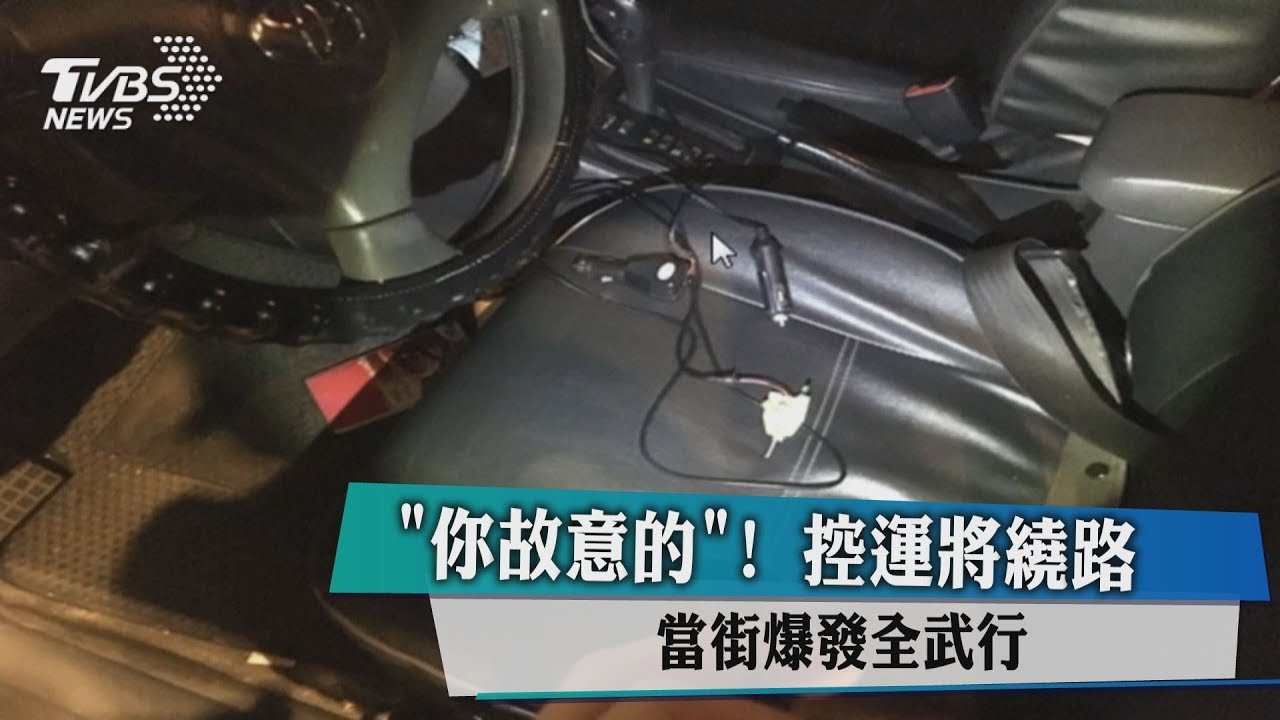 「你故意的!」控運將繞路 當街爆發全武行