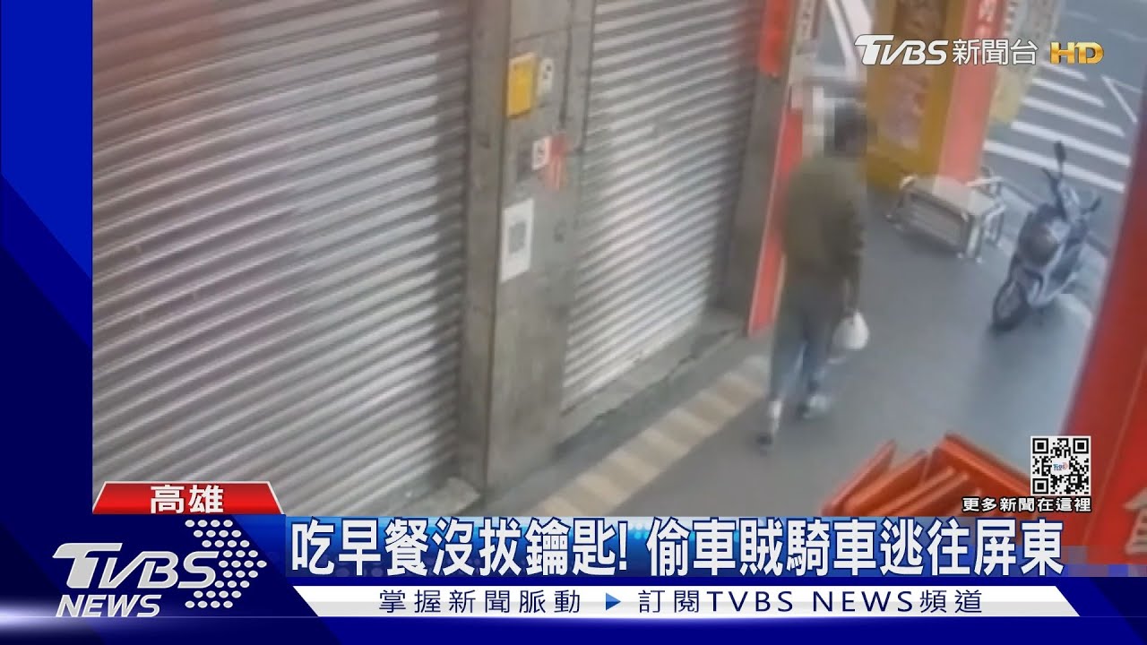 一路狂飆30公里！偷車賊怕被抓　從高雄騎到屏東