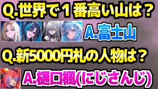 【学力テスト】FGが小学生級テスト→マジメな珍回答と爆笑が止まらない一同ｗ「社会は得意」【ホロライブ 切り抜き/虎金妃笑虎/輪堂千速/綺々羅々ヴィヴィ/響咲リオナ/水宮枢/博衣こより】