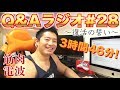 筋肉電波Q&Aラジオ#28
