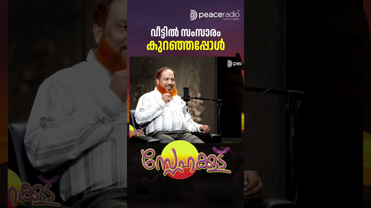 വീട്ടിൽ സംസാരം കുറഞ്ഞപ്പോൾ