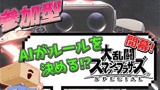 【参加型】週末恒例！AIスマブラ開幕や！！！【スマブラSP】