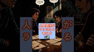 人間関係がラクになる考え方 #心理学 #人間関係 #考え方 #メンタル #ストレス #自己成長 #心が軽くなる #コミュニケーション #ショート動画 #YouTubeショート