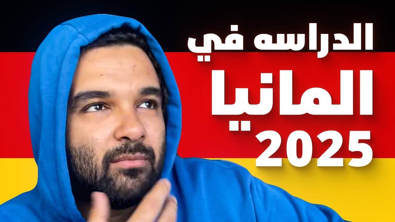 الدراسة في المانيا 2024 | خطوة بخطوة