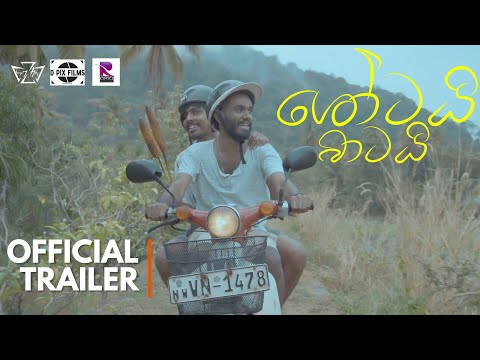 Shortai Batai Mini Series Official Trailer | ශෝටයි බාටයි
