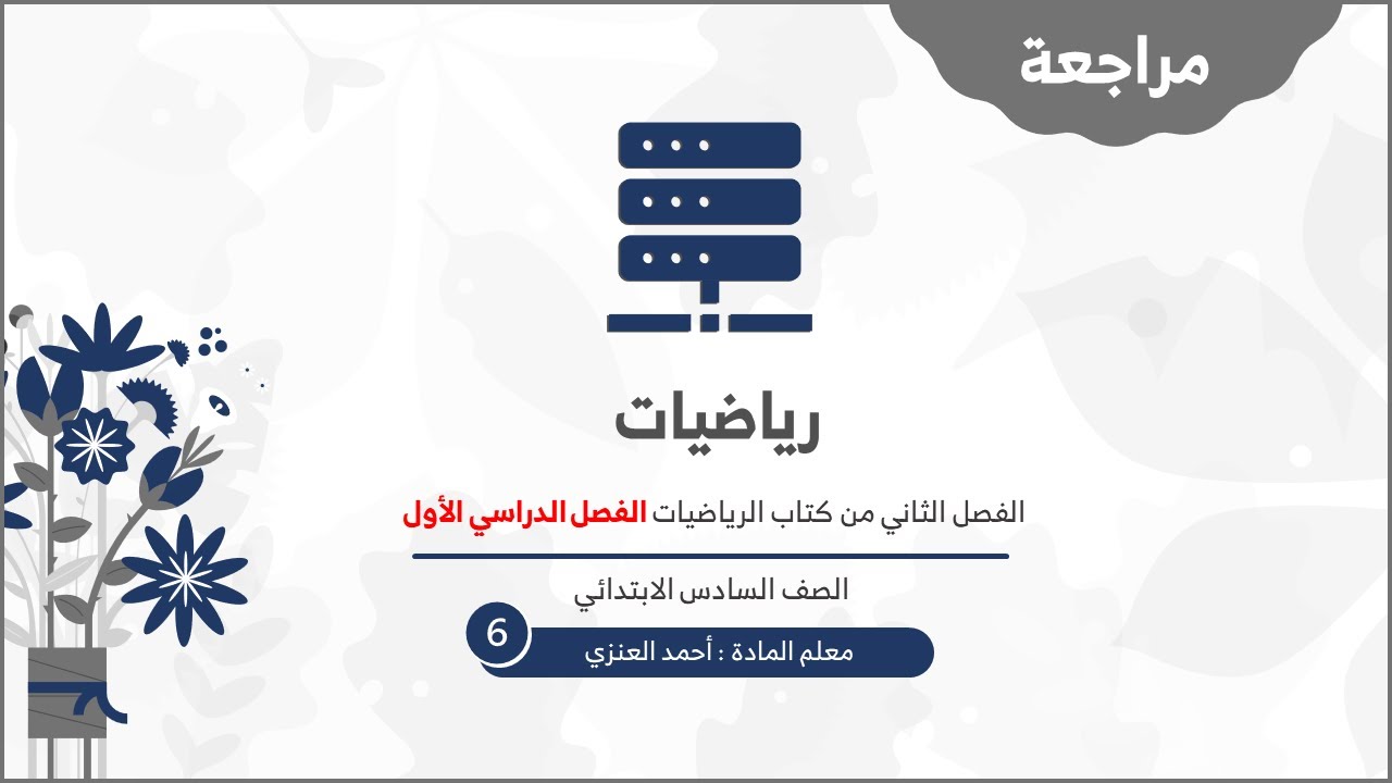 غلاف فيديو مراجعة سادس الفصل الدراسي الأول