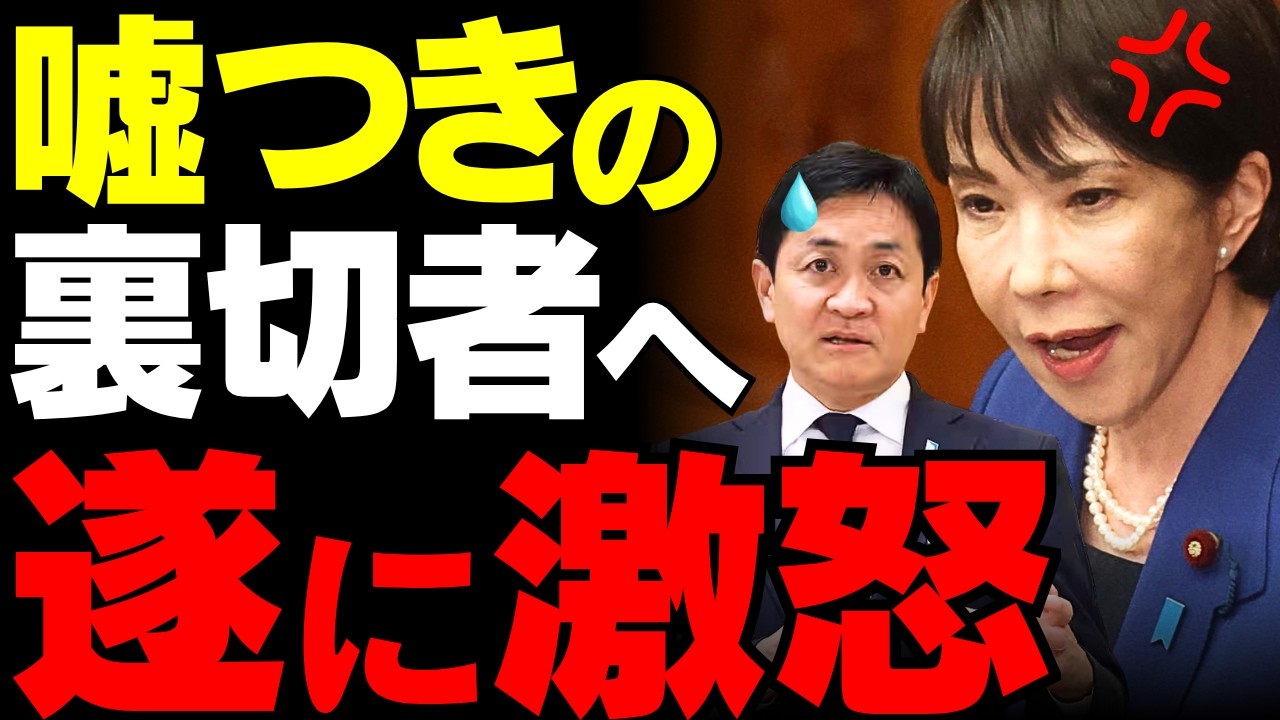 【高市総理の決断】玉木代表の裏切りと合意反故に絶縁宣言…「103万円の壁」を人質にした政治の末路が悲惨すぎる【予算案・保守・政治解説】