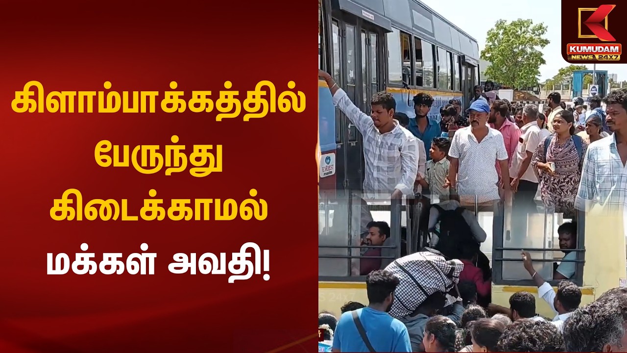கிளாம்பாக்கத்தில் பேருந்து கிடைக்காமல் மக்கள் அவதி! | Kilambakkam Rush | TN Election 2026