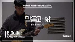 마커스워십 - 믿음과 삶 (E.Guitar / 한새별 연주)