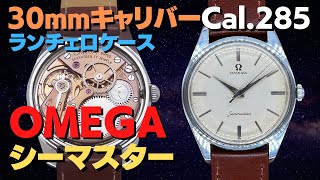 O-7955| オメガ シーマスター Ref.2990-1SC Cal.285 30mm O-7955| オメガ シーマスター Ref.2990-1SC Cal.285 30mm