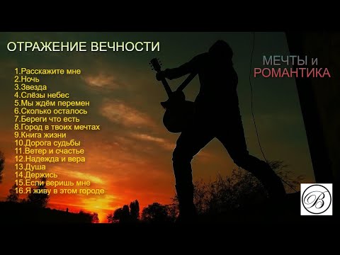ОТРАЖЕНИЕ ВЕЧНОСТИ - Мечты и романтика. (Авторский альбом).
