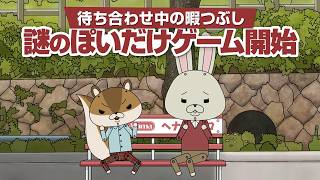 紙兎ロペ「ぽいだけ」編