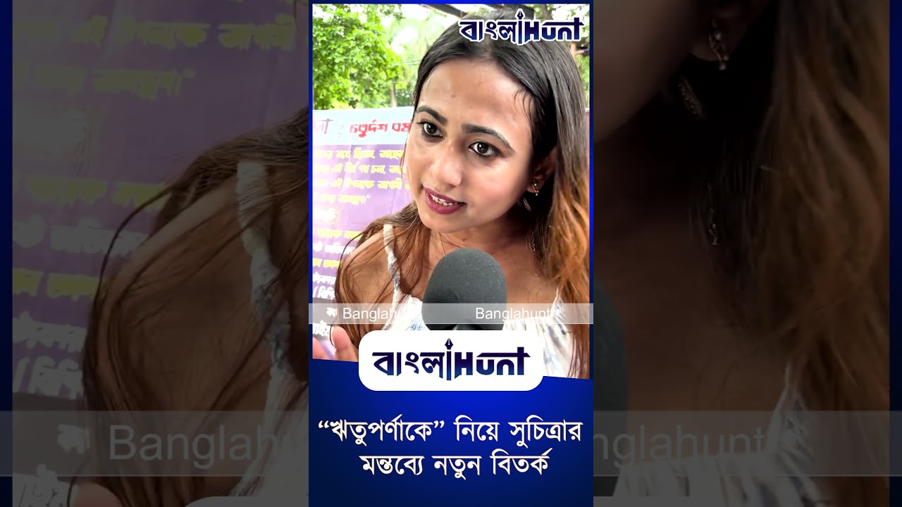 ঋতুপর্ণাকে নিয়ে সুচিত্রার মন্তব্যে নতুন বিতর্ক