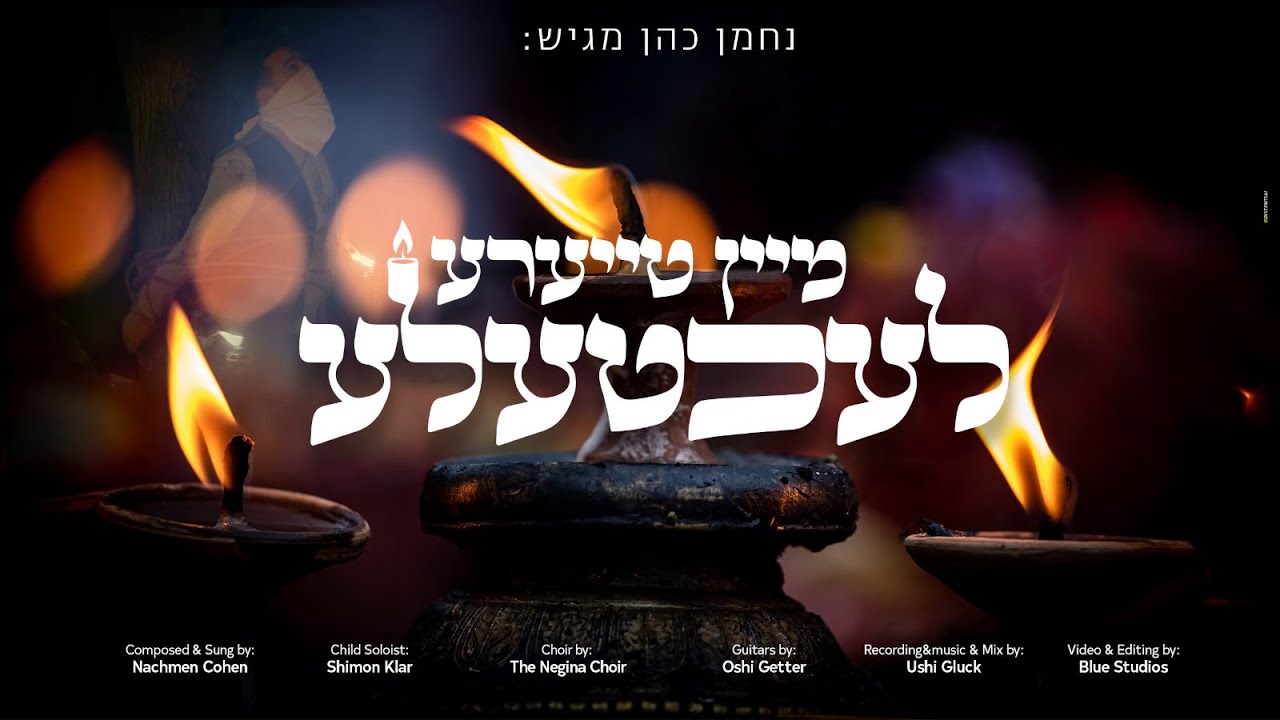 "אין לנו רשות… אלא לראותם בלבד" | נחמן כהן מגיש | מיין טייערע לעכטעלע | צפו