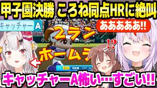 【パワプロケモミミリーグ】春の甲子園決勝戦で苦戦するおかゆ監督,ころね会心の同点HR～逆転勝利に歓喜「手が冷たいｗ」＋キャッチャーAあやめ誕生と性能に恐怖ｗ【ホロライブ 切り抜き/猫又おかゆ】