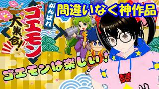 【でじっこ】がんばれゴエモン大集合！さぁ今日も元気だゴエモンだ！(*‘∀‘)ﾉ