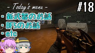 【BF1】謎のアイアンサイトが付いたHowell Automaticを使いながら雑談実況！【ゆっくり実況・さとこいF #18】