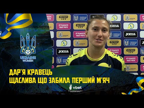 Дар'я Кравець: «Щаслива, що забила перший м'яч»