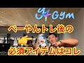 トレ後必須アイテム!