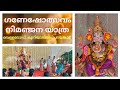 GANESHOLSAVAM ഗണേഷോത്സവം നിമഞ്ജന ഘോഷയാത്ര VELLAROA