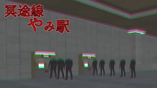 都市伝説の’’きさらぎ駅”のような体験ができるホラゲーが不気味【冥途線やみ駅】【ホラーゲーム】