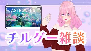 【ギャル受肉Vtuber】チルゲーしながら雑談しましょ✨【ASTRONEER】