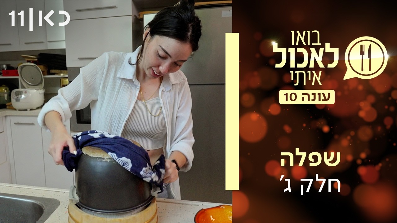 בואו לאכול איתי עונה 10 | שפלה - חלק ג' (פרק 8)