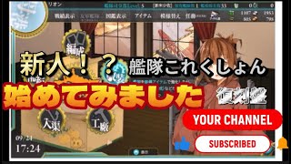艦隊これくしょん艦これ　新人提督　はやることが多すぎィ！！　第1話　どこから手をつければわからなくて脳がバグるww　復刻盤です　2016　9月着任
