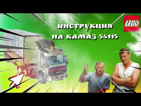 ЛЕГО КАМАЗ 54115 ИЗ СЕРИАЛА 'ДАЛЬНОБОЙЩИКИ' ИНСТРУКЦИЯ 🔥