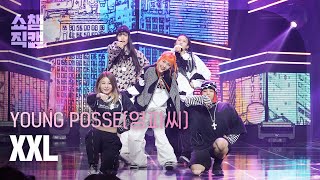 [쇼챔직캠 4K] YOUNG POSSE - XXL (영파씨 - 엑스엑스엘) l Show Champion l EP.511 l 231116