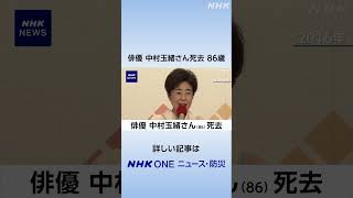 俳優 中村玉緒さん死去 86歳 映画やバラエティー番組で活躍 | NHK | #shorts