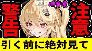 【NTE】明音凛を引いて「大後悔する人」と「無凸で大勝利する人」の決定的な違い/ver1.4【ネバエバ】【Neverness to Everness】