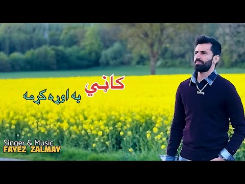 Fayez Zalmay | Kaanri Ba Ora Kama Ranja Ba Pori Na Krama | New Pashto Song 2025