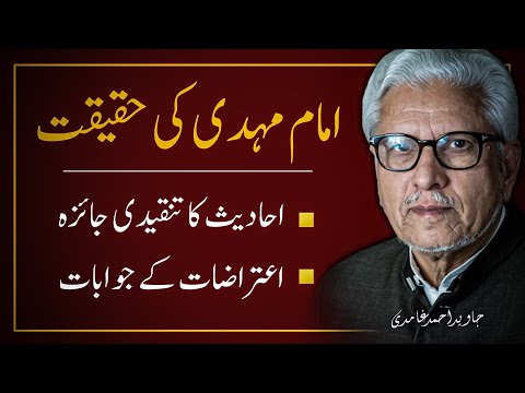 🤯 IMAM MAHDI Ki HAQEEQAT ‼️ امام مہدی کی حقیقت || JAVED AHMAD GHAMIDI