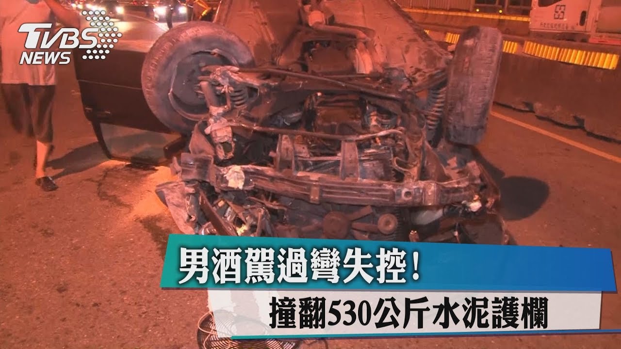 男酒駕過彎失控! 撞翻530公斤水泥護欄