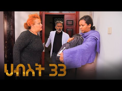 ህብስት ክፍል 33 | Hibest Part 33 | #አደይ #አፍላፍቅር #ምሳሌ #ፅናት #ኖላዊ | New Ethiopian Drama