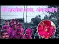 श्री म्हसोबा यात्रा अंकलखोप 2025 Shri Mhasoba Yatra 