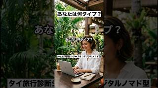 あなたは何タイプ?タイ旅行診断シリーズ9|デジタルノマド型