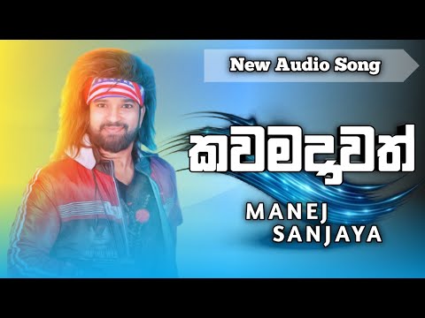 Kawamadawath Epa (කවමදාවත් එපා) - Manej Sanjaya New Song | @slmusicmaster7287