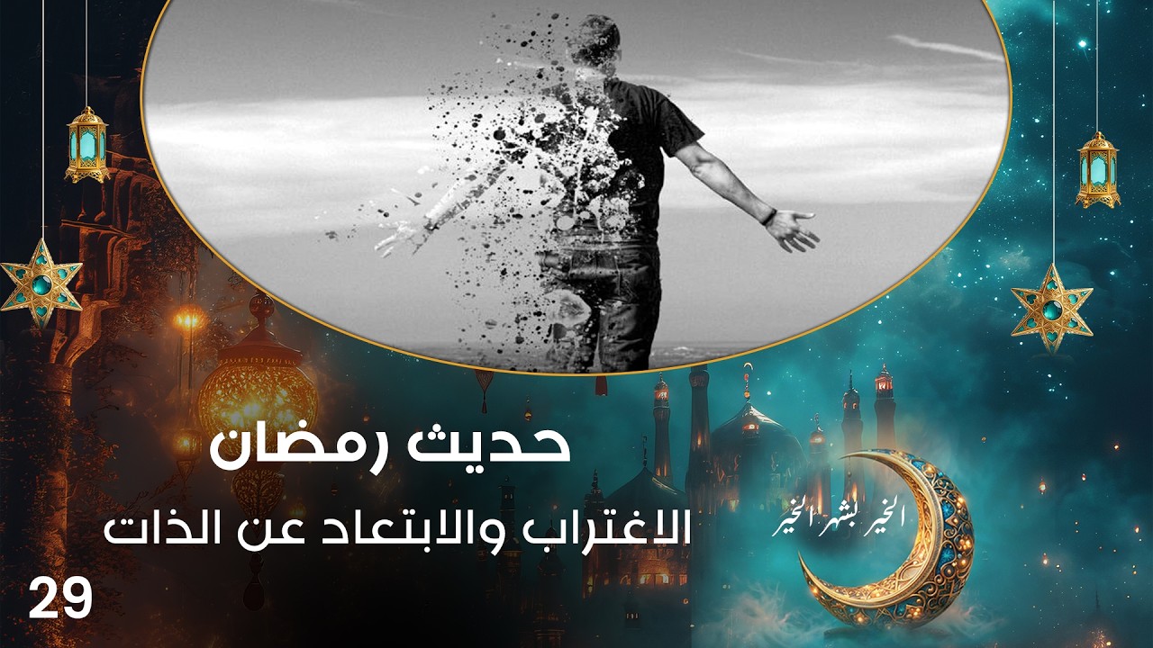 فيديو | الاغتراب والابتعاد عن الذات - حديث رمضان - حلقة ٢٩