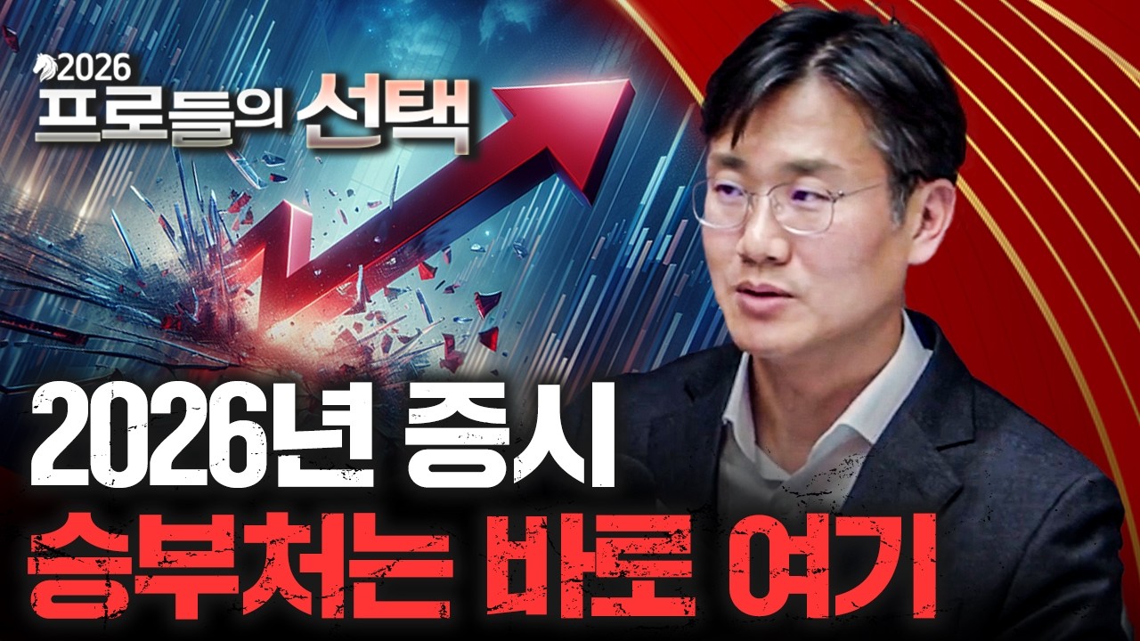 [2026 프로들의 선택] 지수가 오른다고 따라가면 안 되는 이유 | 이한영 보고펀드자산운용 본부장