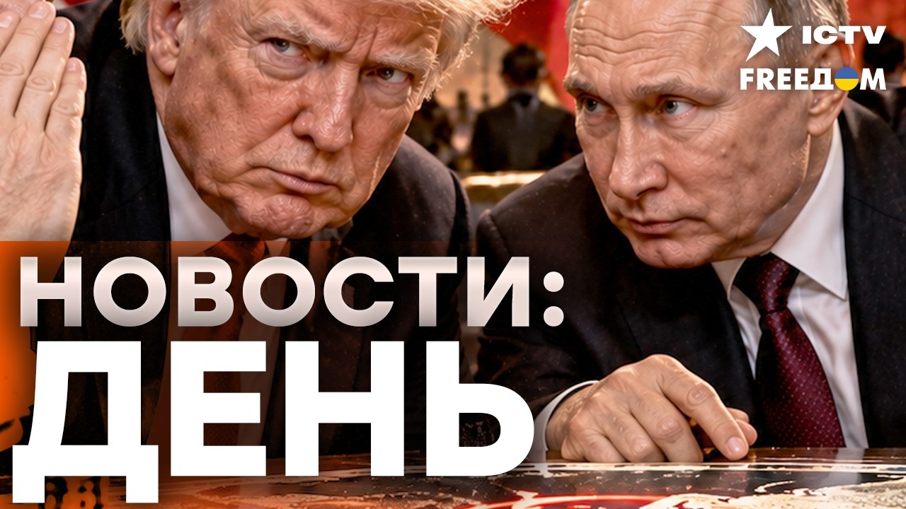 Как Путин попытается перехитрить Трампа на встрече с Си Цзиньпином | Freedom live