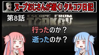 【タルコフ】【ボイロ実況】第8話 ついに序盤最難関のタスクに挑戦【EFT】【EscapeFromTarkov】