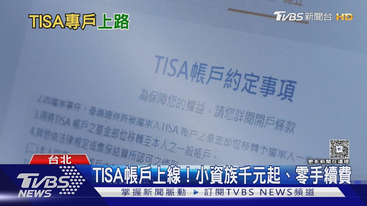 台灣TISA帳戶上線!小資族「千元起、零手續費」無痛存退休金