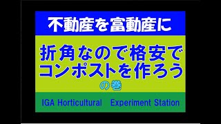 ネットで土地を買ってみた　不動産を富動産に④　格安コンポストを作ってみたの巻