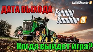 farming simulator 19 дата выхода | Когда выйдет игра?