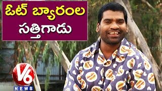 Bithiri Sathi Satirical Conversation Over Votes Bargain In AP Elections