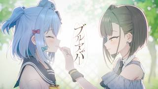 ブルーアンバー /  back number (covered by 犬山たまき feat. 佃煮のりお)